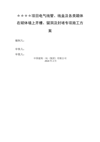 水电开槽封堵方案修改