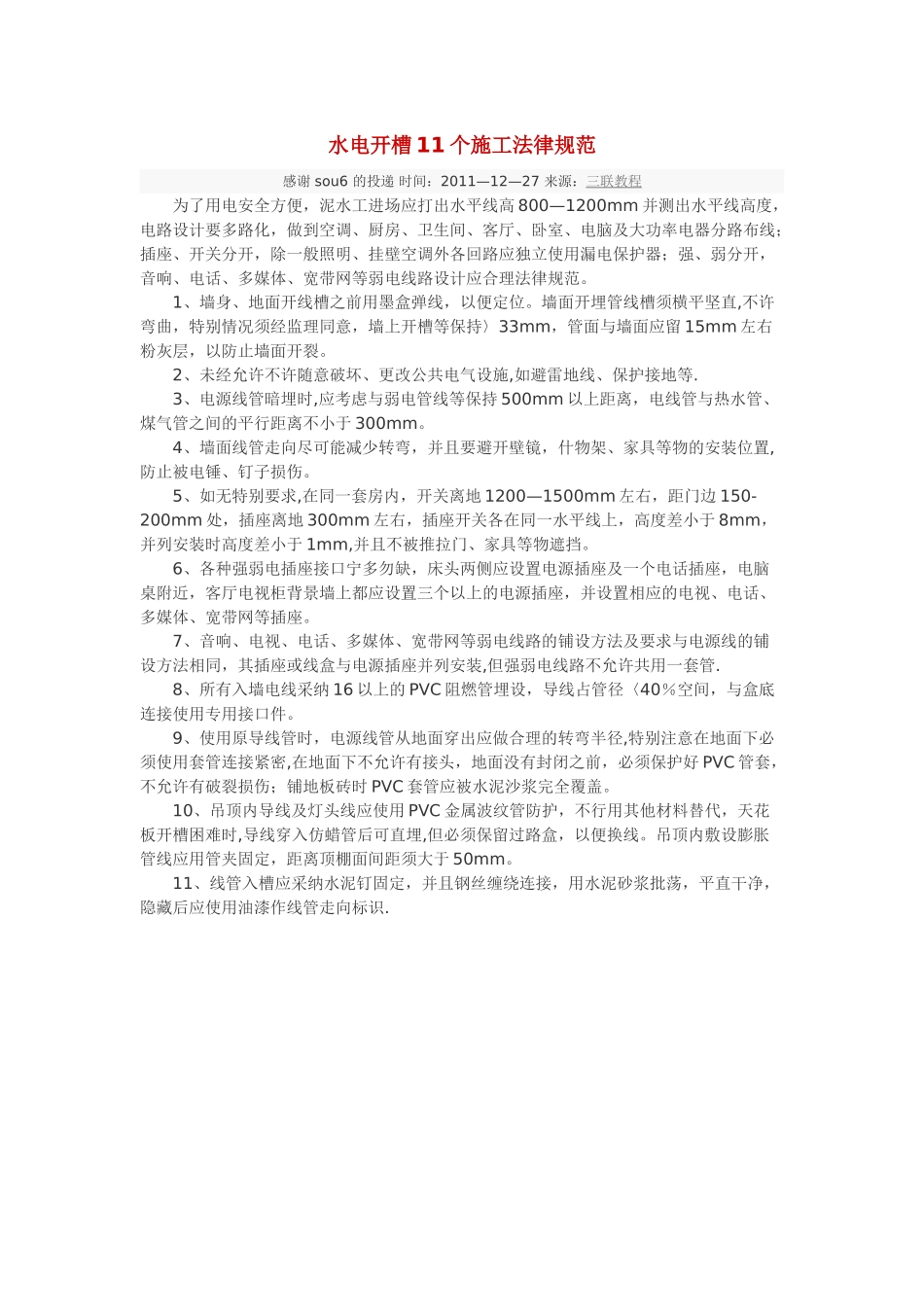 水电开槽11个施工规范_第1页