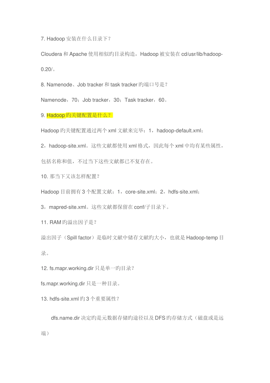 2025年Hadoop面试题_第2页