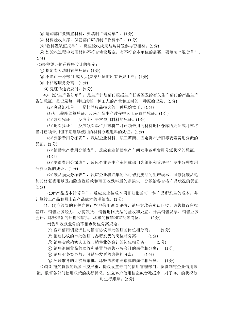 2025年10月高等教育自学考试全国统一命题考试会计制度设计试题答案及评分参考_第2页