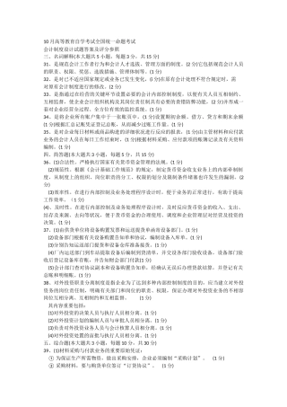 2025年10月高等教育自学考试全国统一命题考试会计制度设计试题答案及评分参考