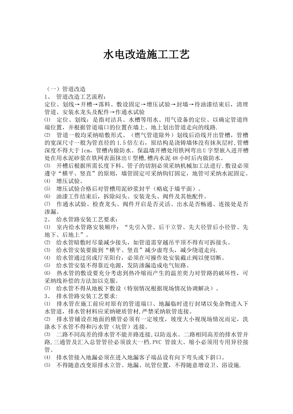 水电改造施工工艺_第1页