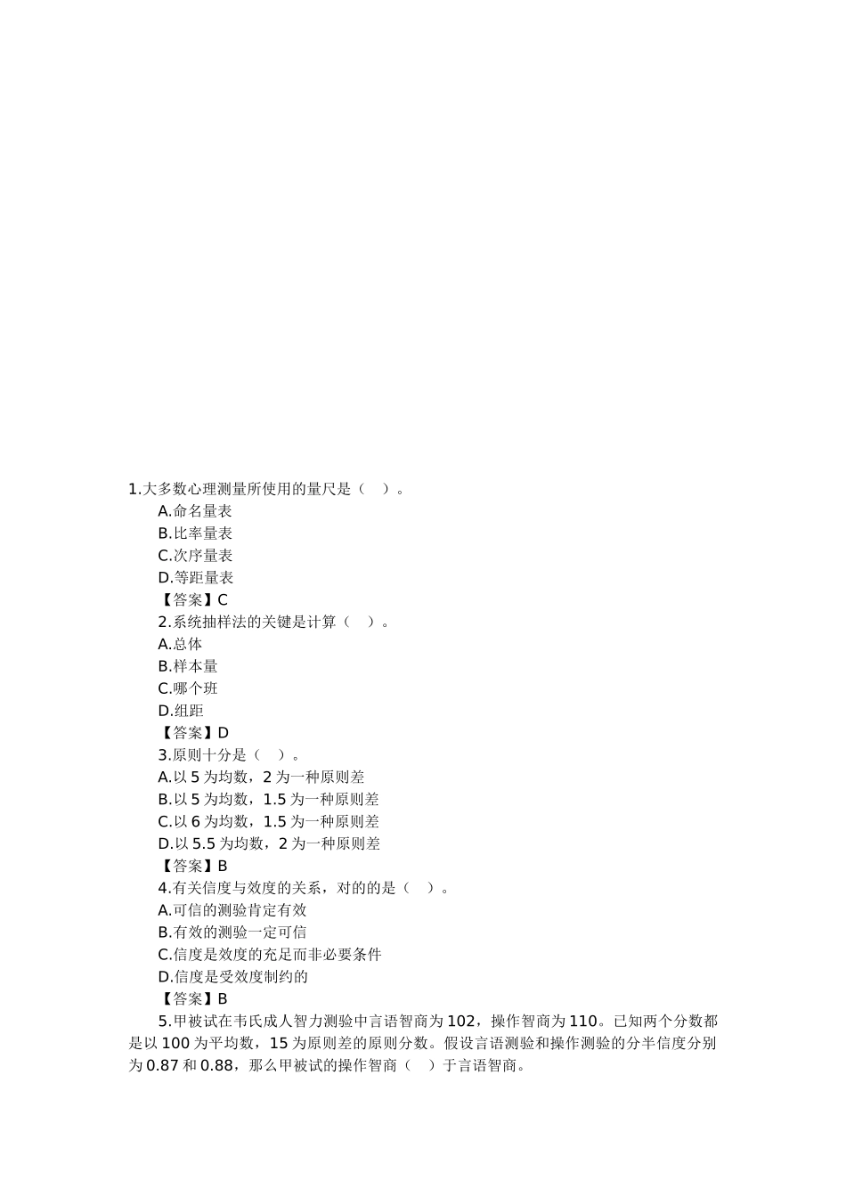 2025年心理咨询师考试心理测量学基础知识习题_第1页