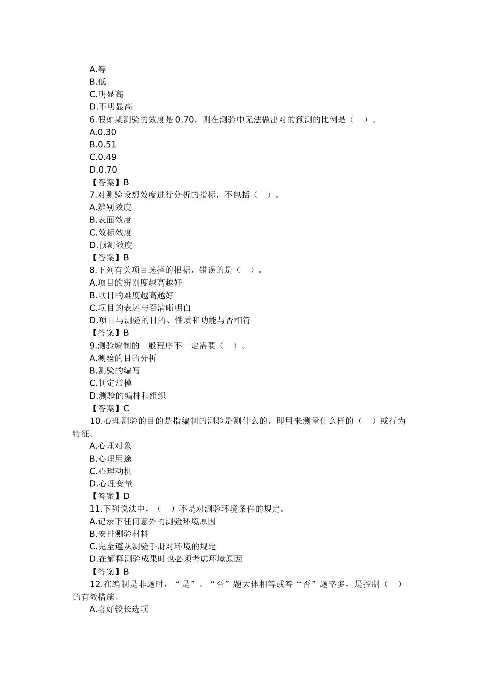 2025年心理咨询师考试心理测量学基础知识习题_第2页