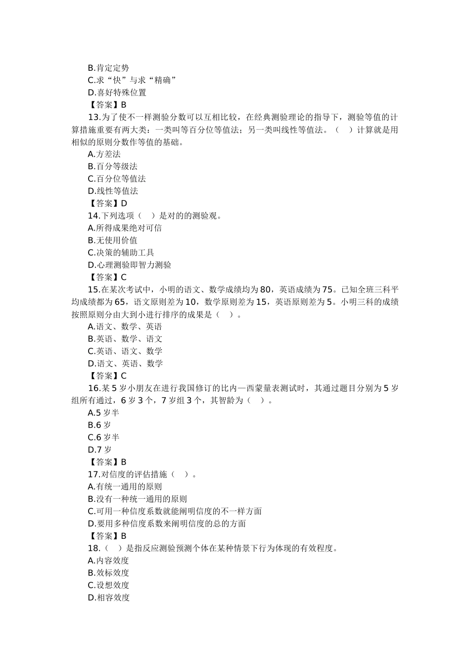 2025年心理咨询师考试心理测量学基础知识习题_第3页