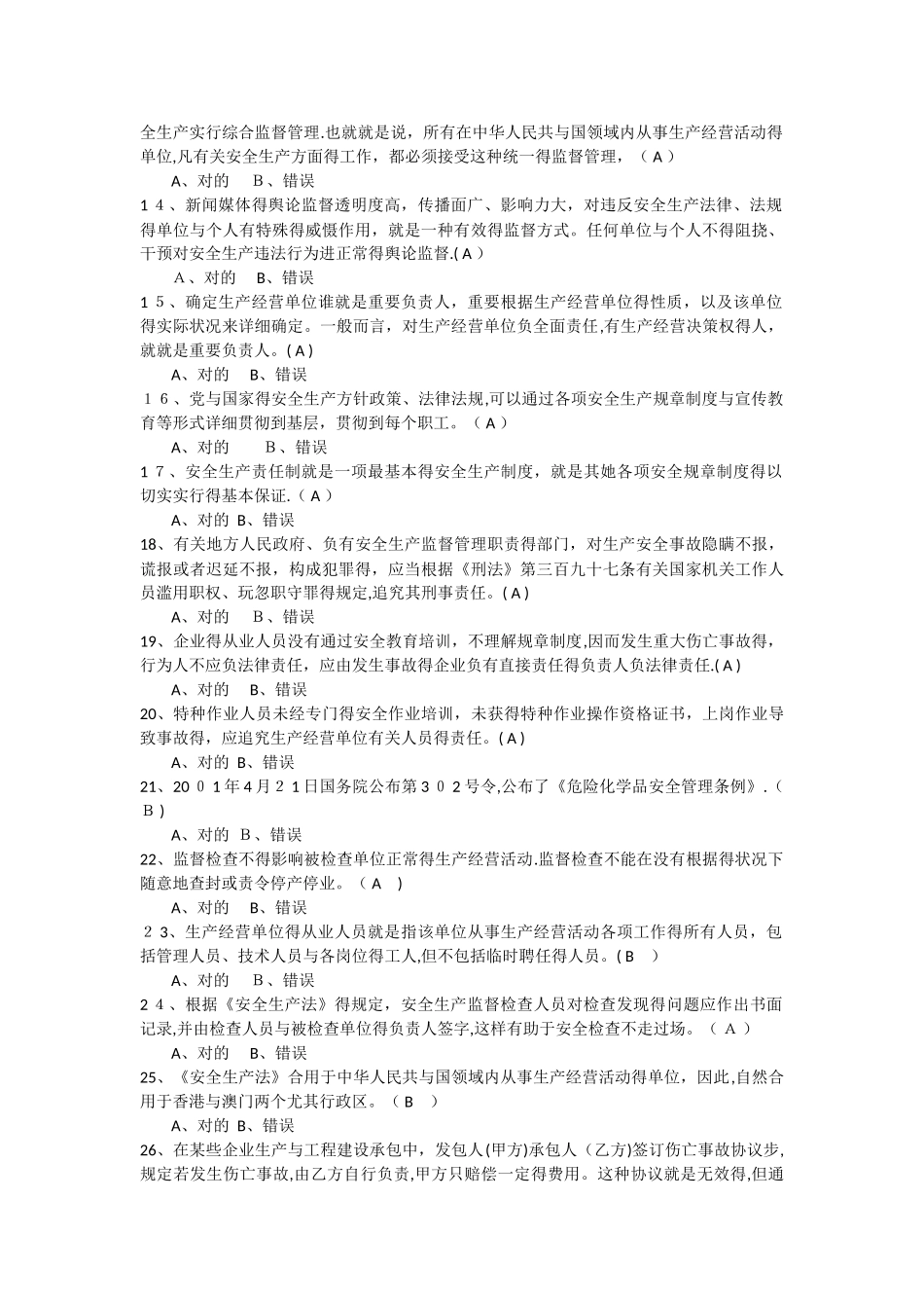 2025年安全生产法知识竞赛题_第2页