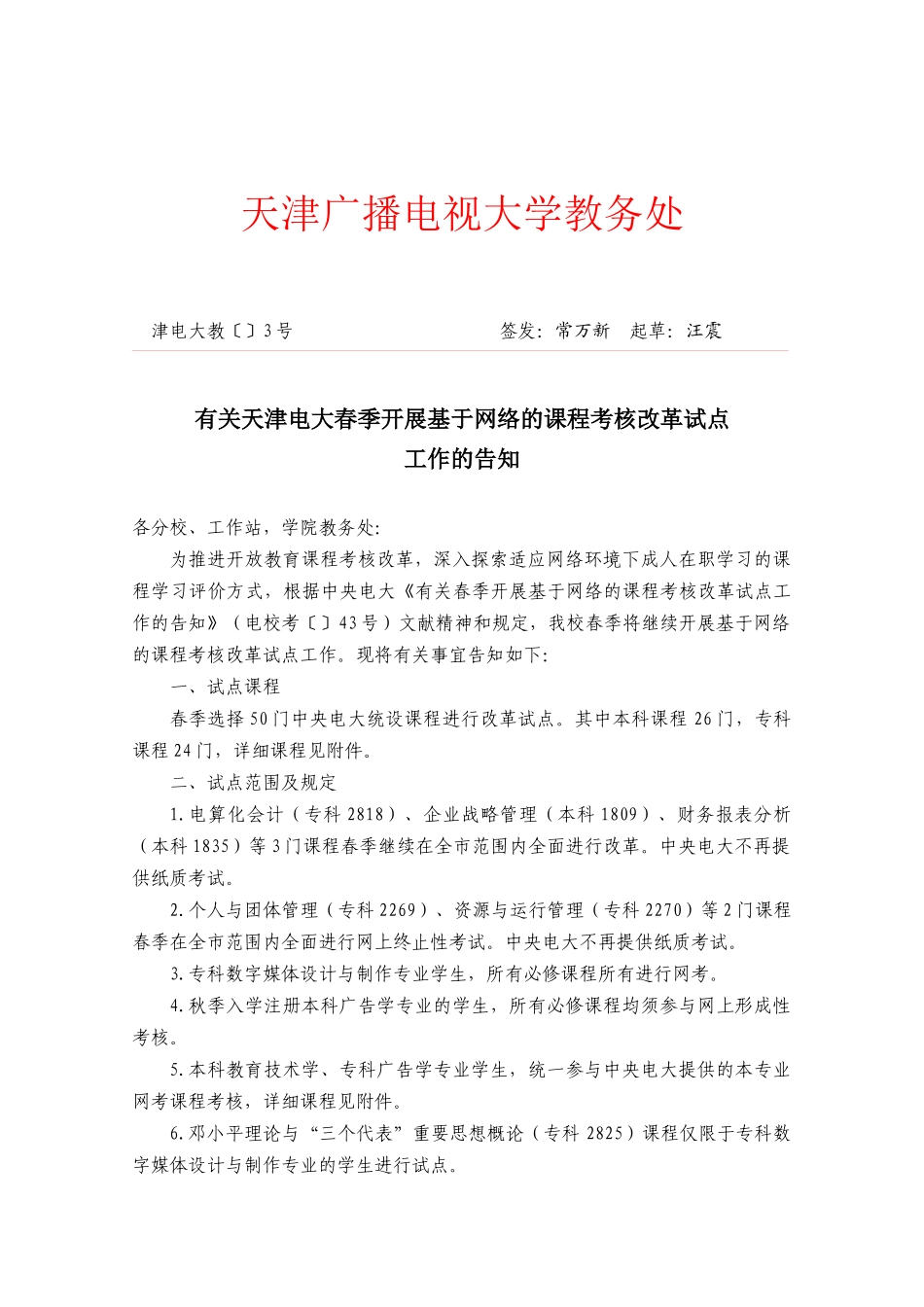 2025年天津广播电视大学教务处_第1页