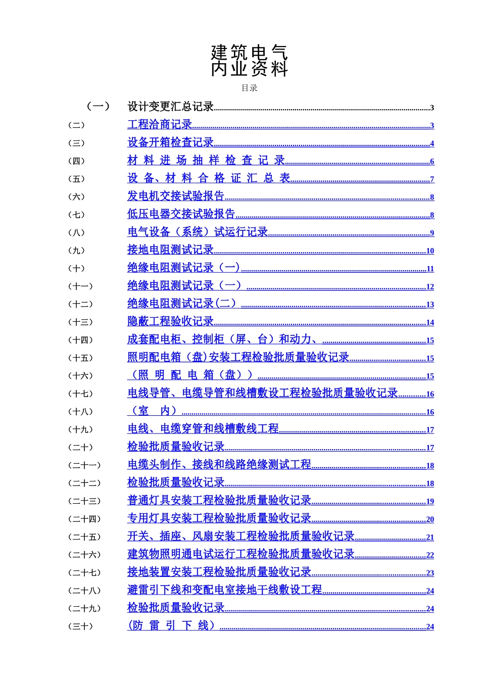 水电施工内业资料——范例建筑电气全套验收资料[1]_第1页