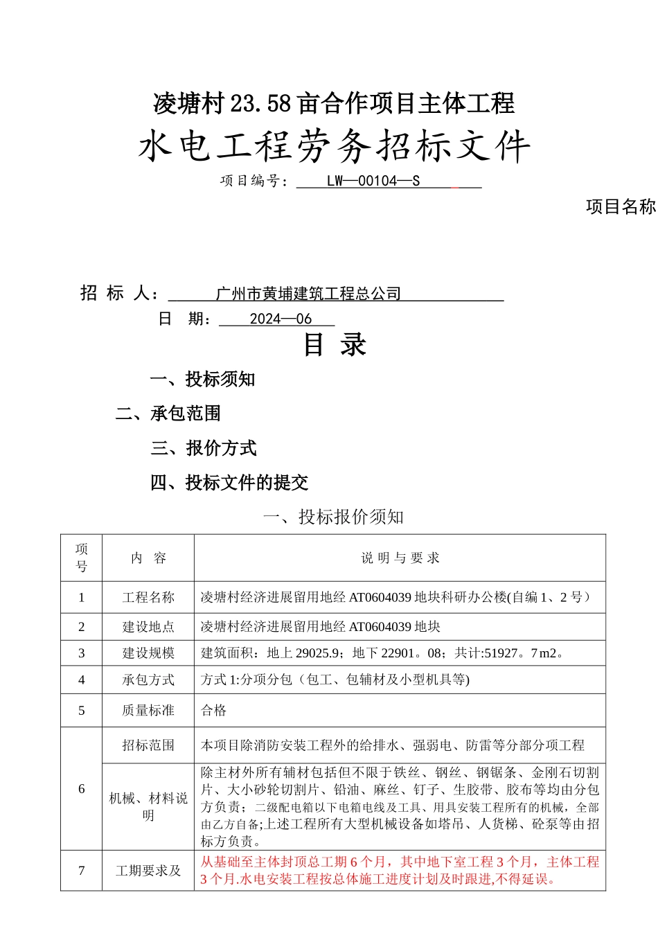 水电施工劳务招标文件_第1页