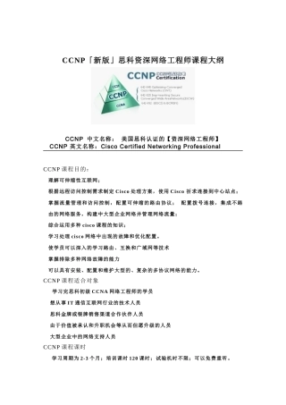2025年课程介绍CCNP新版思科资深网络工程师