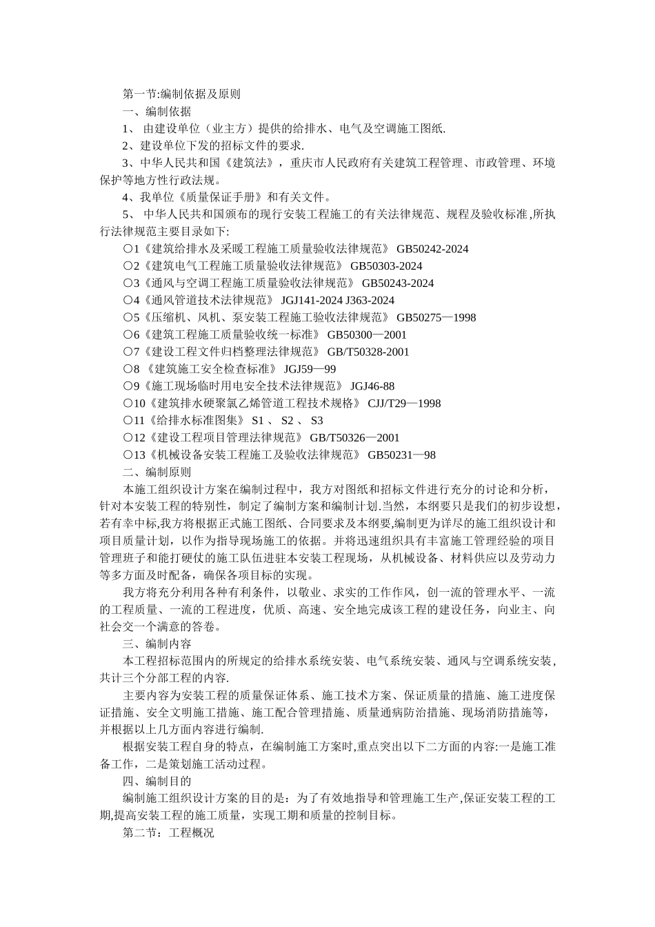 水电施工方案44031_第1页