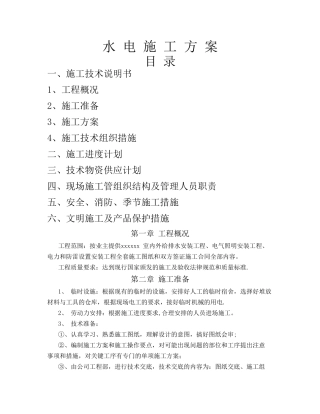 水电施工方案范本