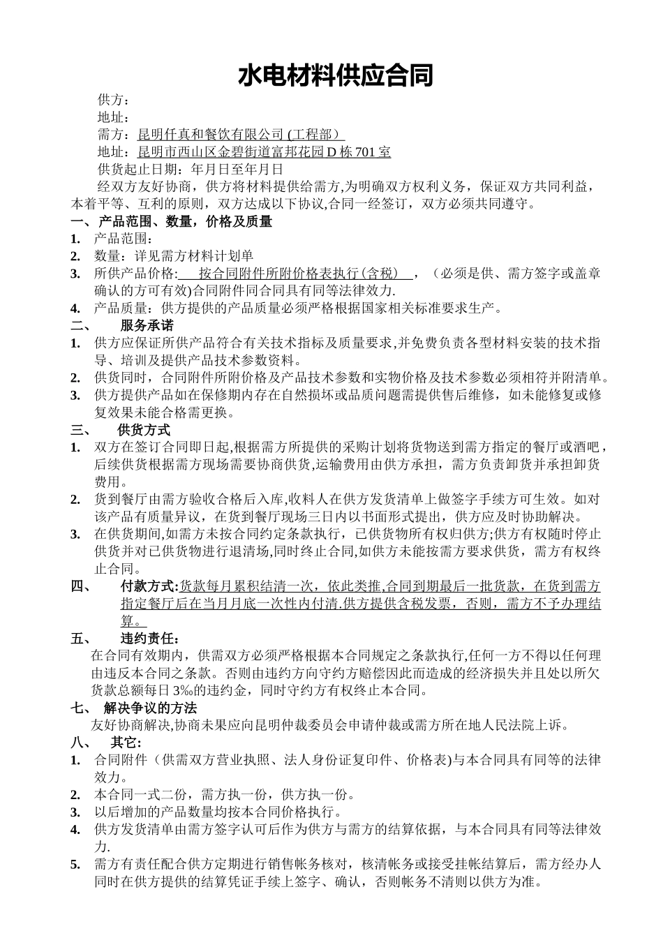 水电材料供应合同_第1页