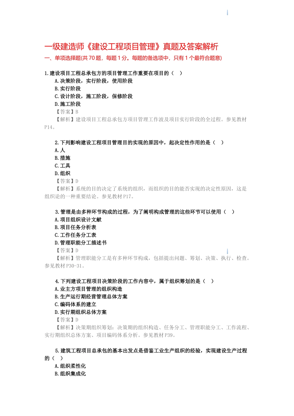 2025年一级建造师《建设工程项目管理》真题及答案解析_第1页
