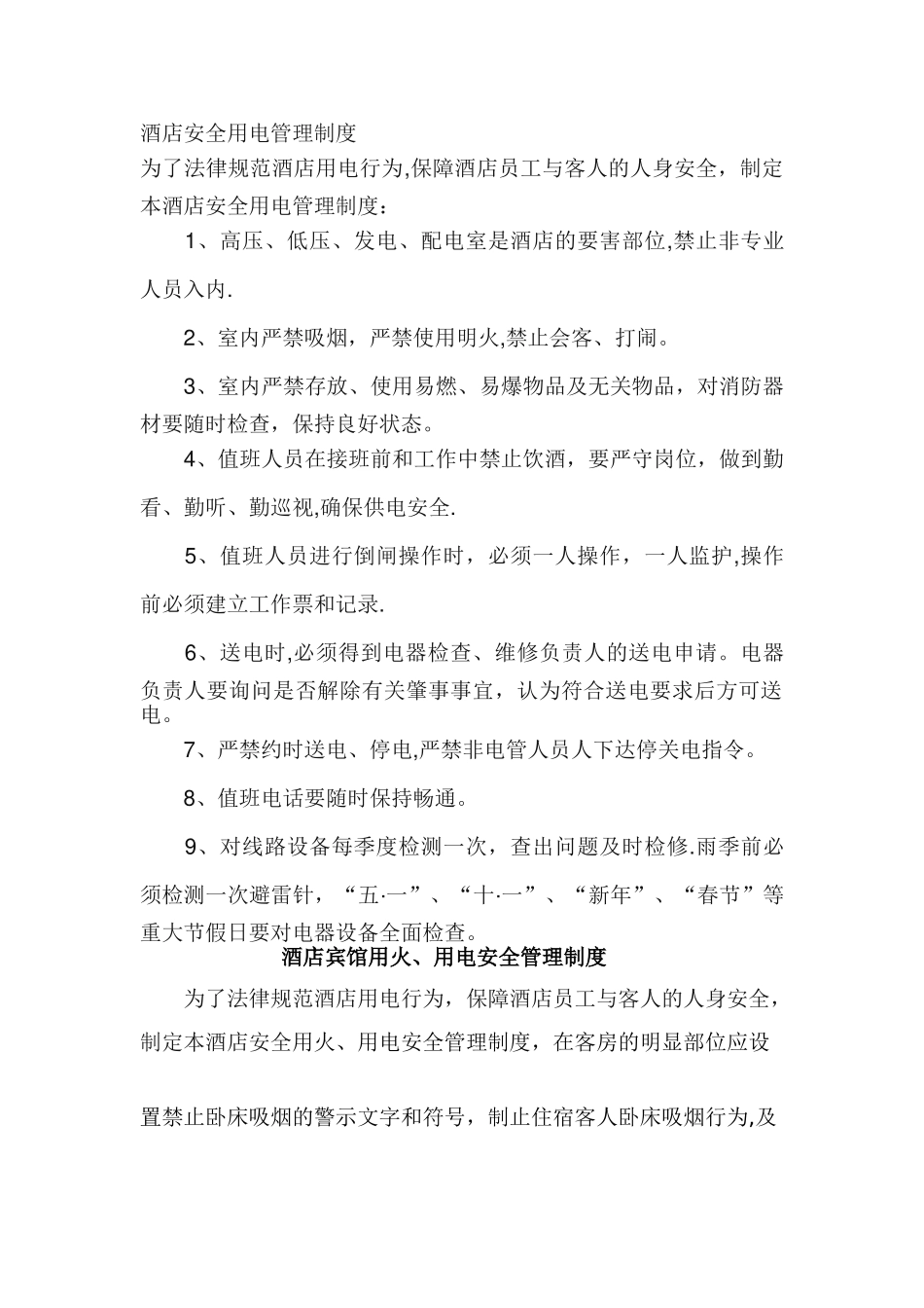 水电气等消防管理制度_第1页