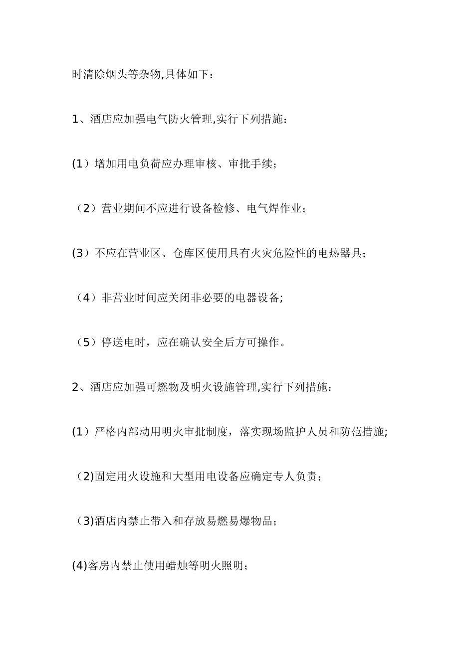 水电气等消防管理制度_第2页