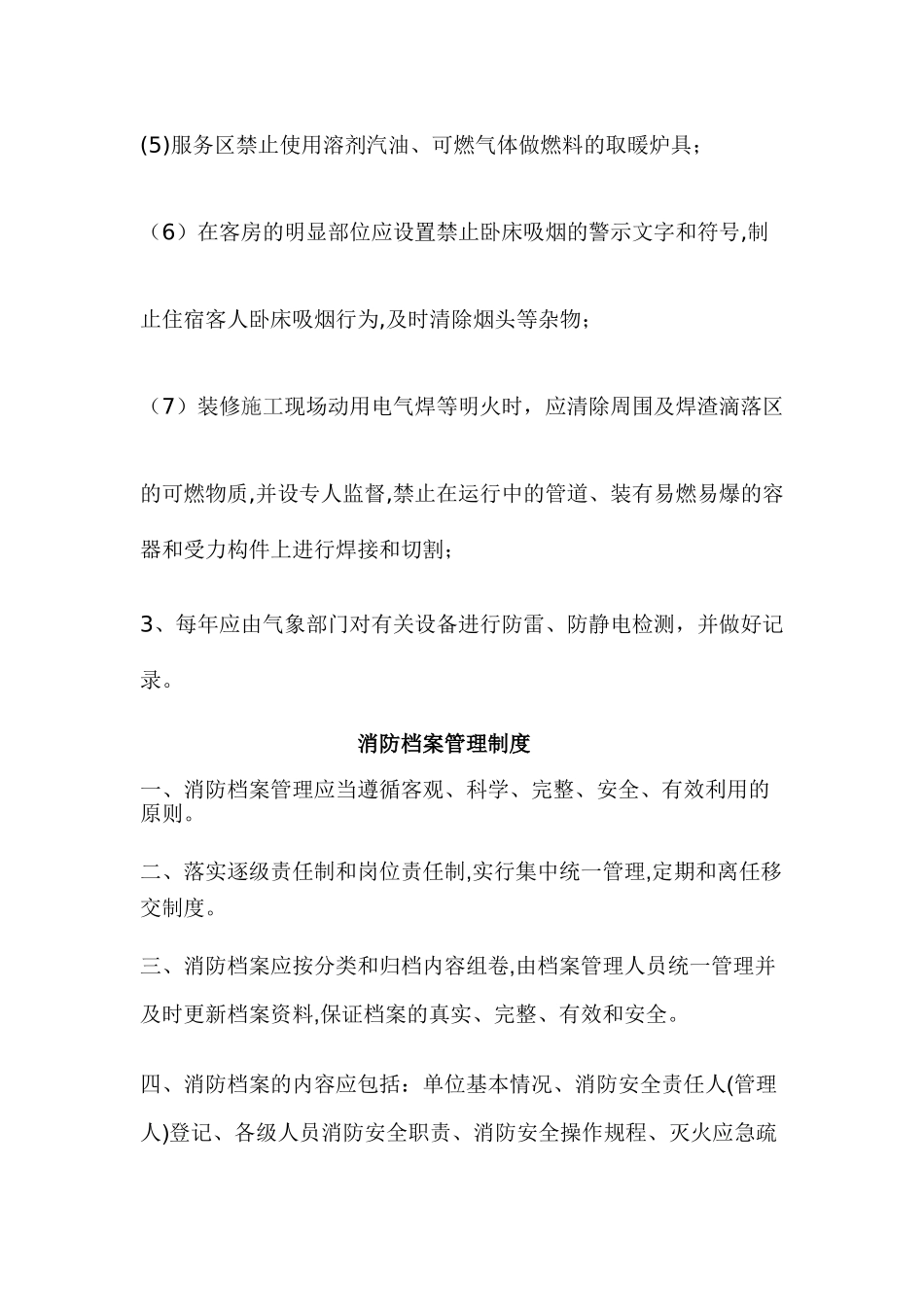 水电气等消防管理制度_第3页