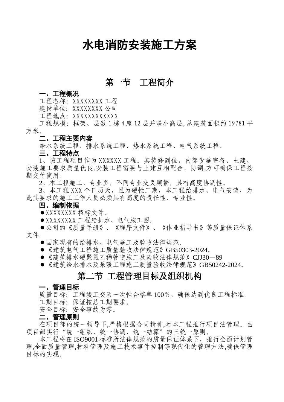 水电消防安装施工方案_第1页