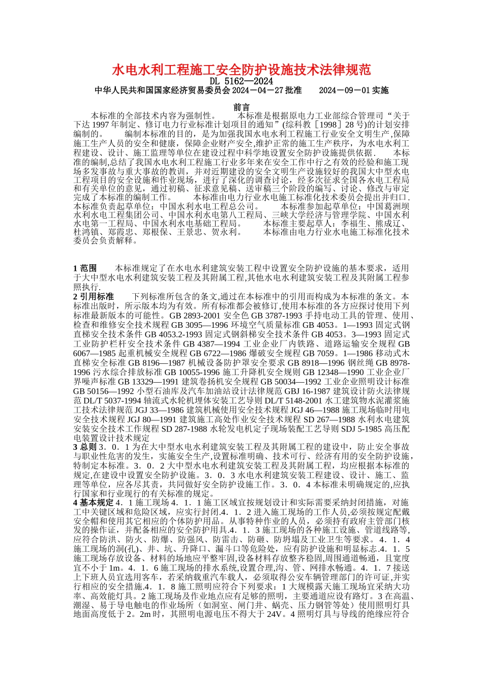 水电水利工程施工安全防护设施技术规范_第1页