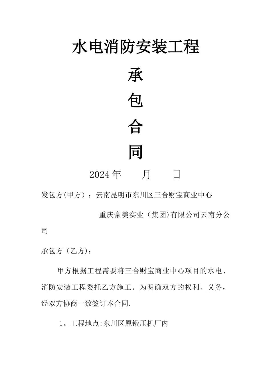水电消防安装工程承包合同_第1页