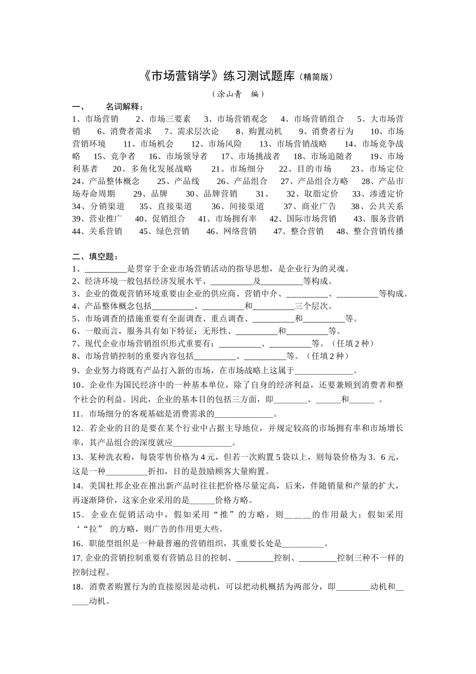 2025年市场营销学练习测试题库精简版_第1页
