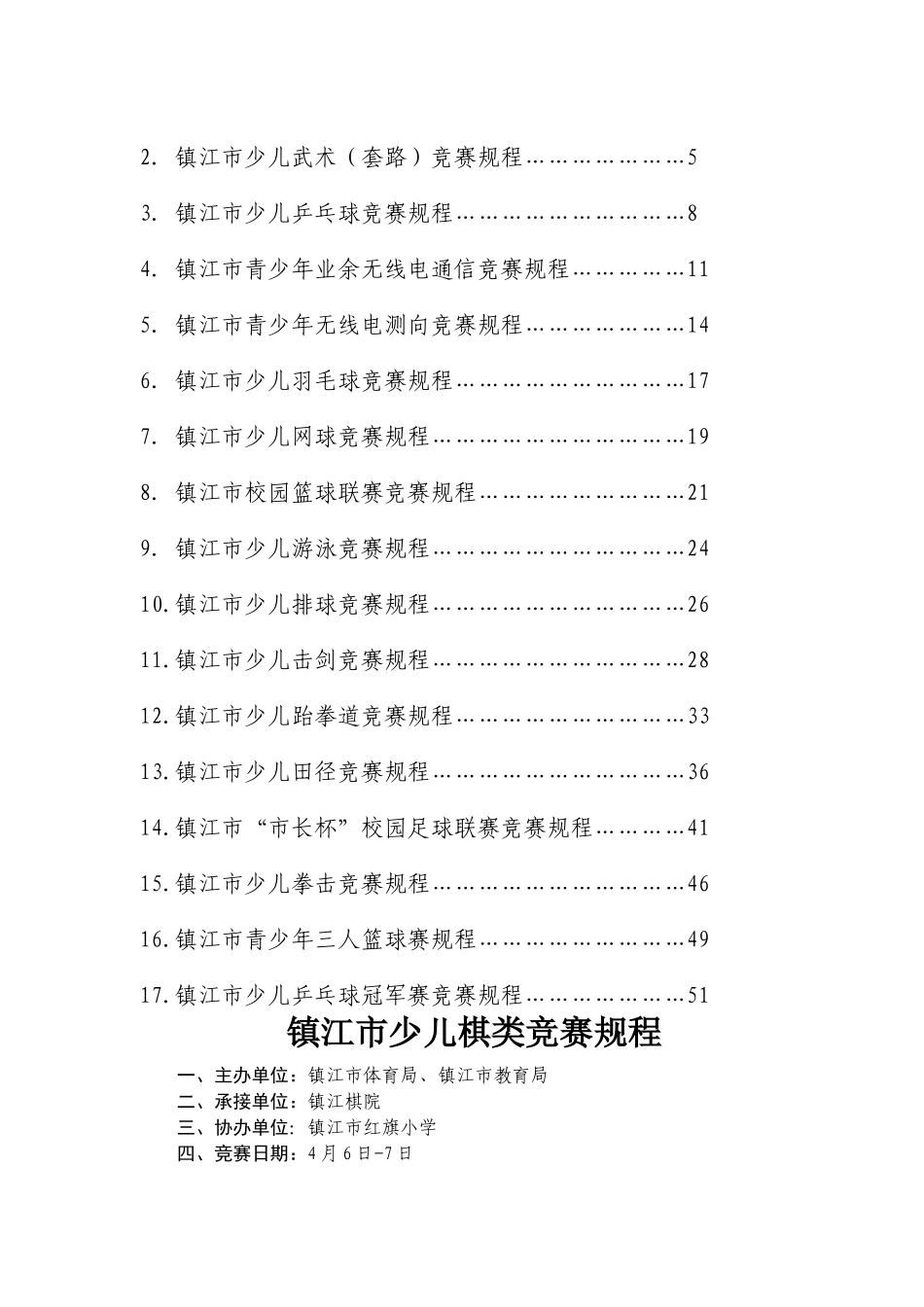 2025年镇江青少年阳光体育运动联赛少儿体育竞赛_第2页