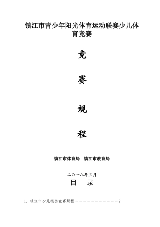 2025年镇江青少年阳光体育运动联赛少儿体育竞赛