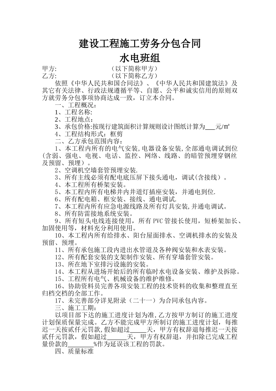 水电班组施工分包合同_第1页