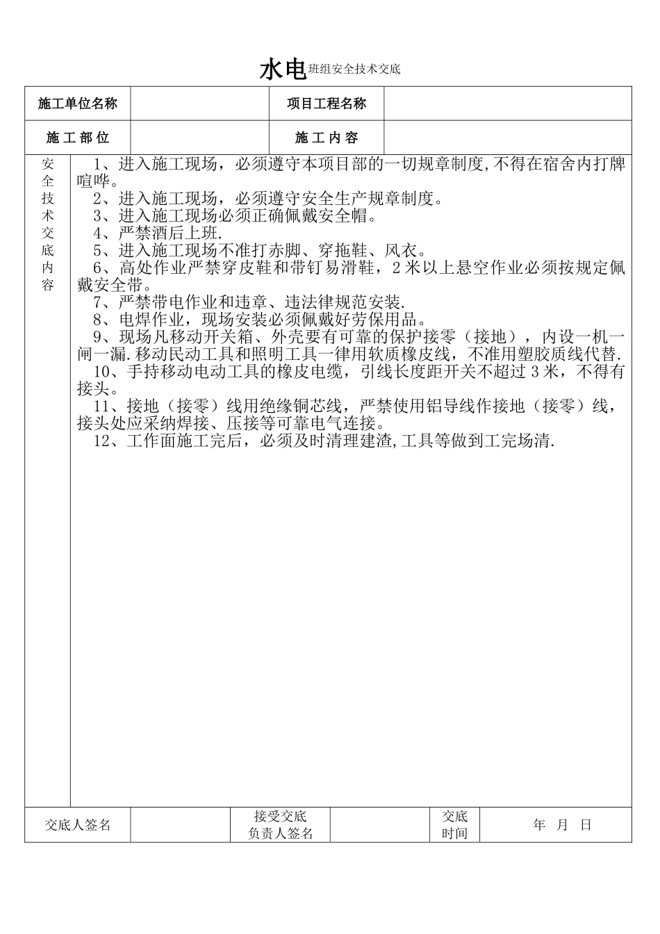 水电班组安全技术交底_第1页