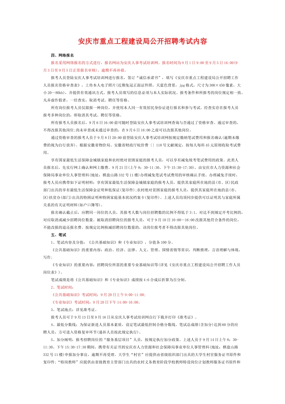 2025年安庆市重点工程建设局公开招聘考试内容_第1页