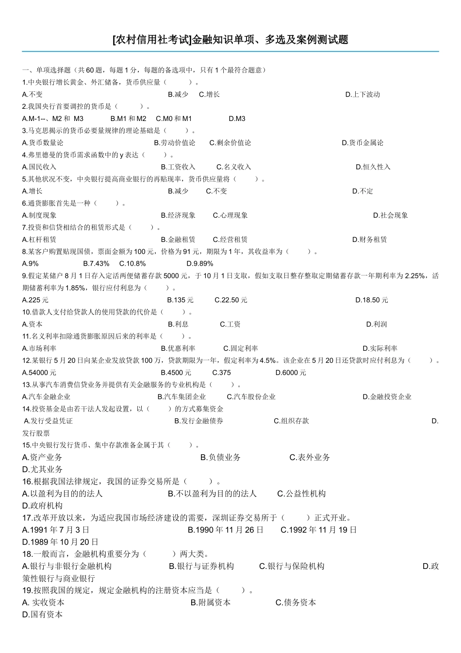 2025年农村信用社金融知识_第1页