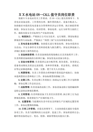 水电站值班员岗位职责