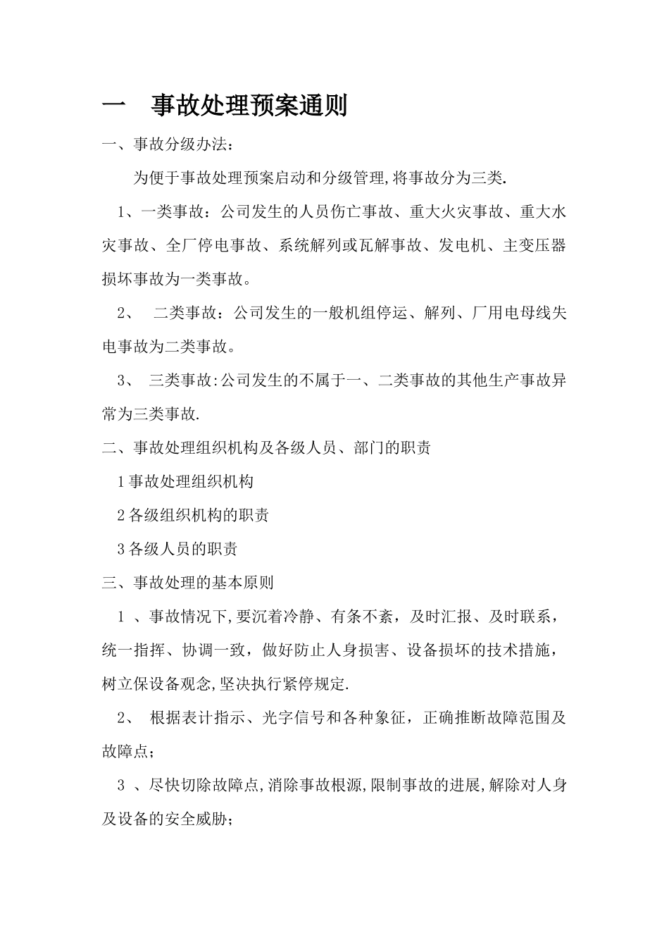 水电站事故处理预案_第2页