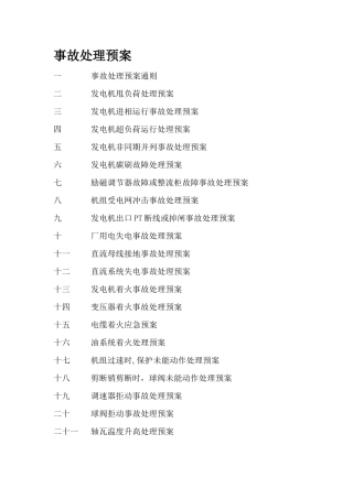 水电站事故处理预案