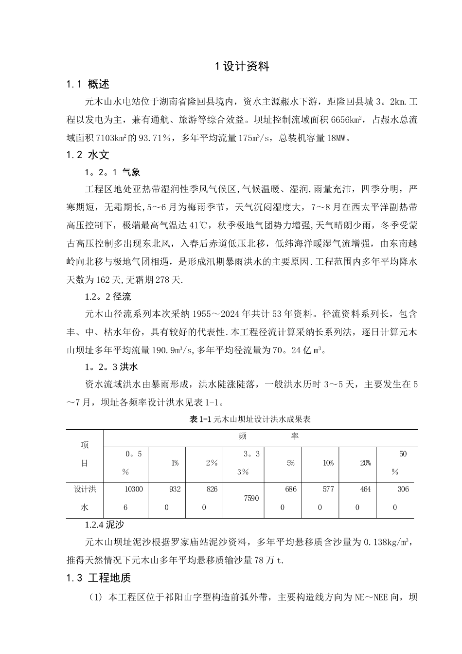 水电站厂房计算书_第3页