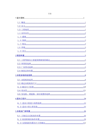 水电站厂房计算书