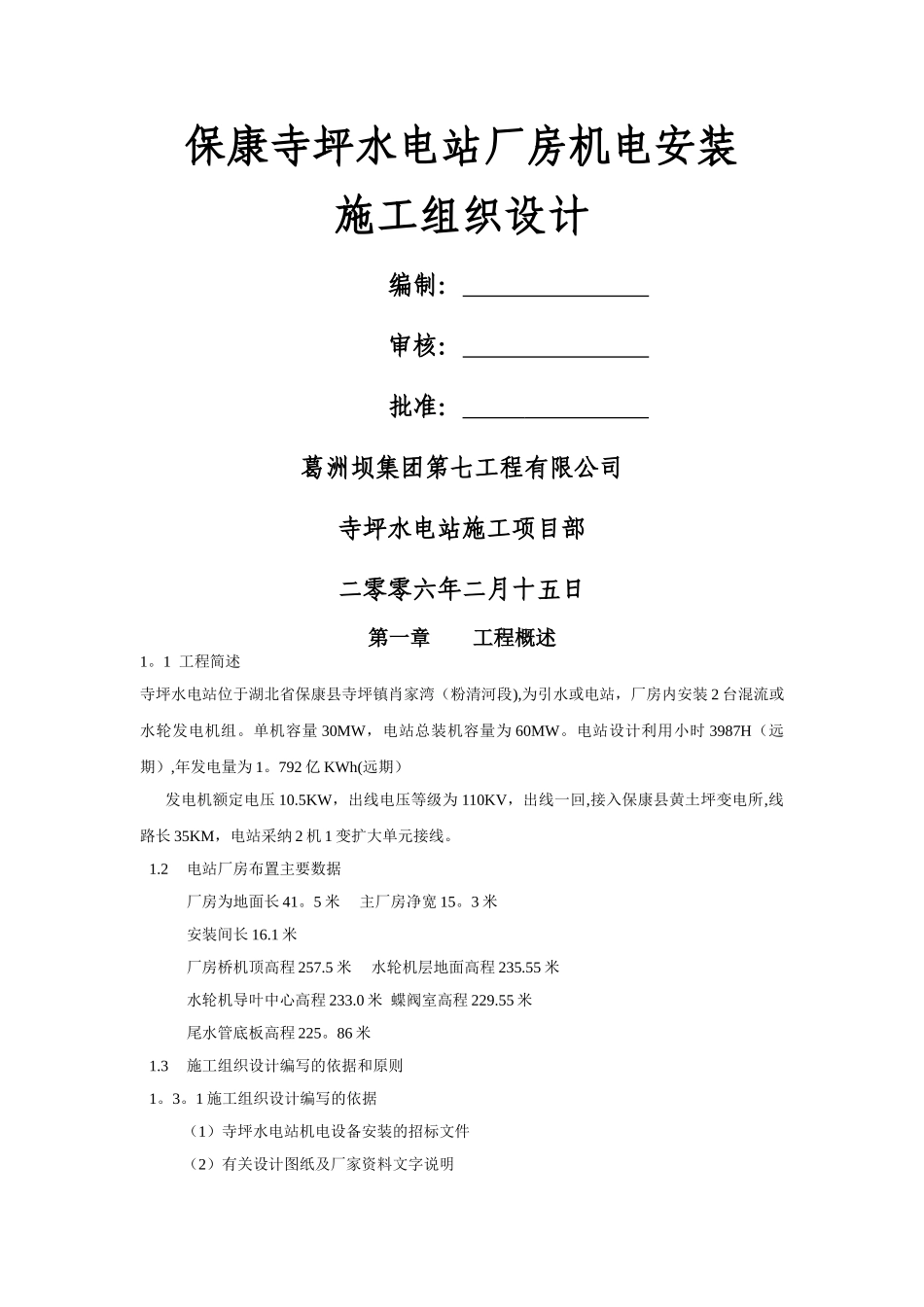 水电站厂房机电安装施工组织设计_第1页