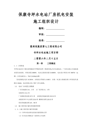 水电站厂房机电安装施工组织设计