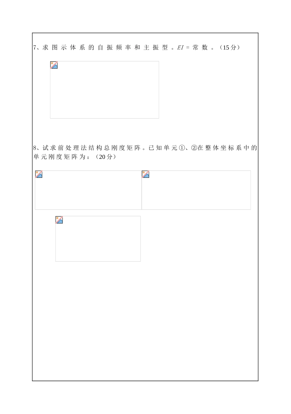 2025年研究生入学考试结构力学试卷_第3页
