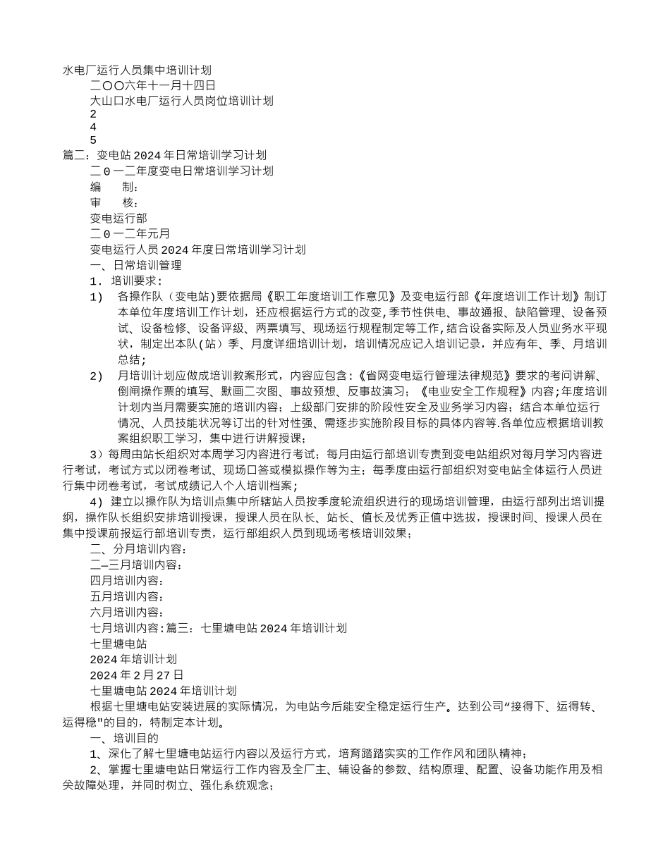 水电站培训计划_第1页