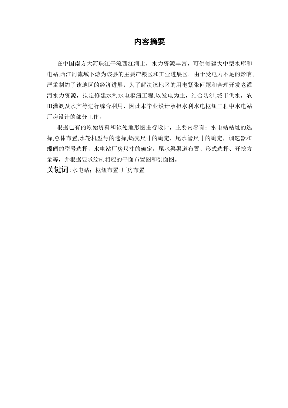 水电站厂房设计_第2页