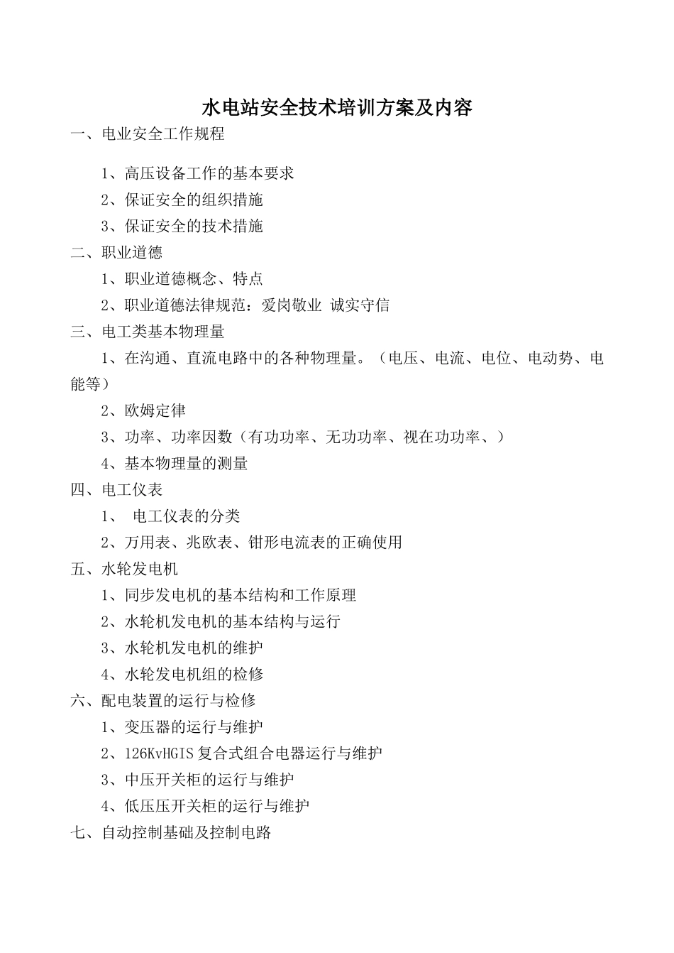 水电站培训方案及内容_第1页