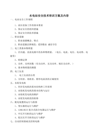 水电站培训方案及内容