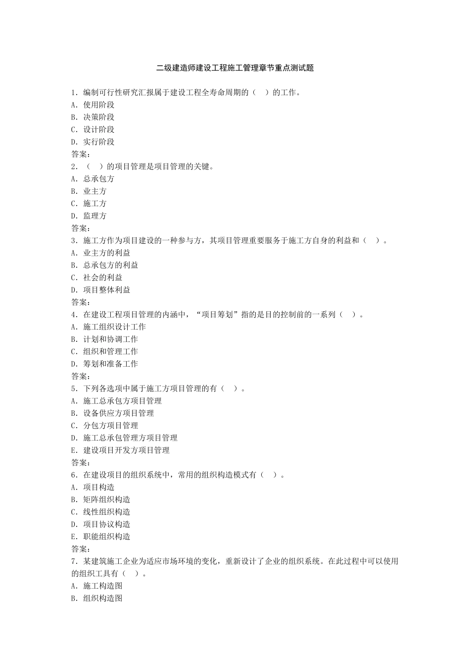 2025年二级建造师建设工程施工管理测试题_第1页