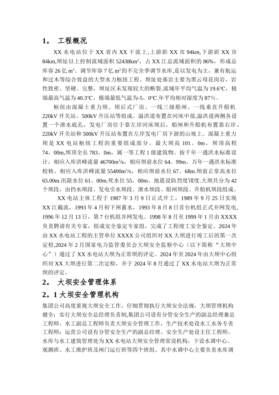 水电站大坝安全工作总结报告示例_第2页