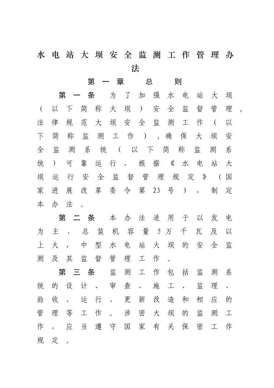 水电站大坝安全监测工作管理办法_第1页