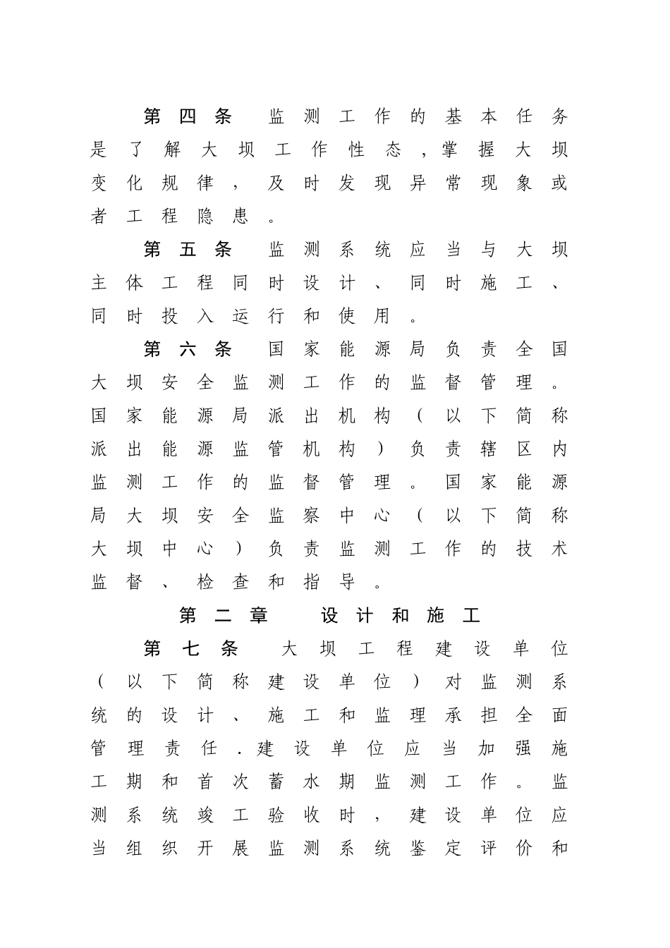 水电站大坝安全监测工作管理办法_第2页