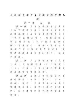 水电站大坝安全监测工作管理办法