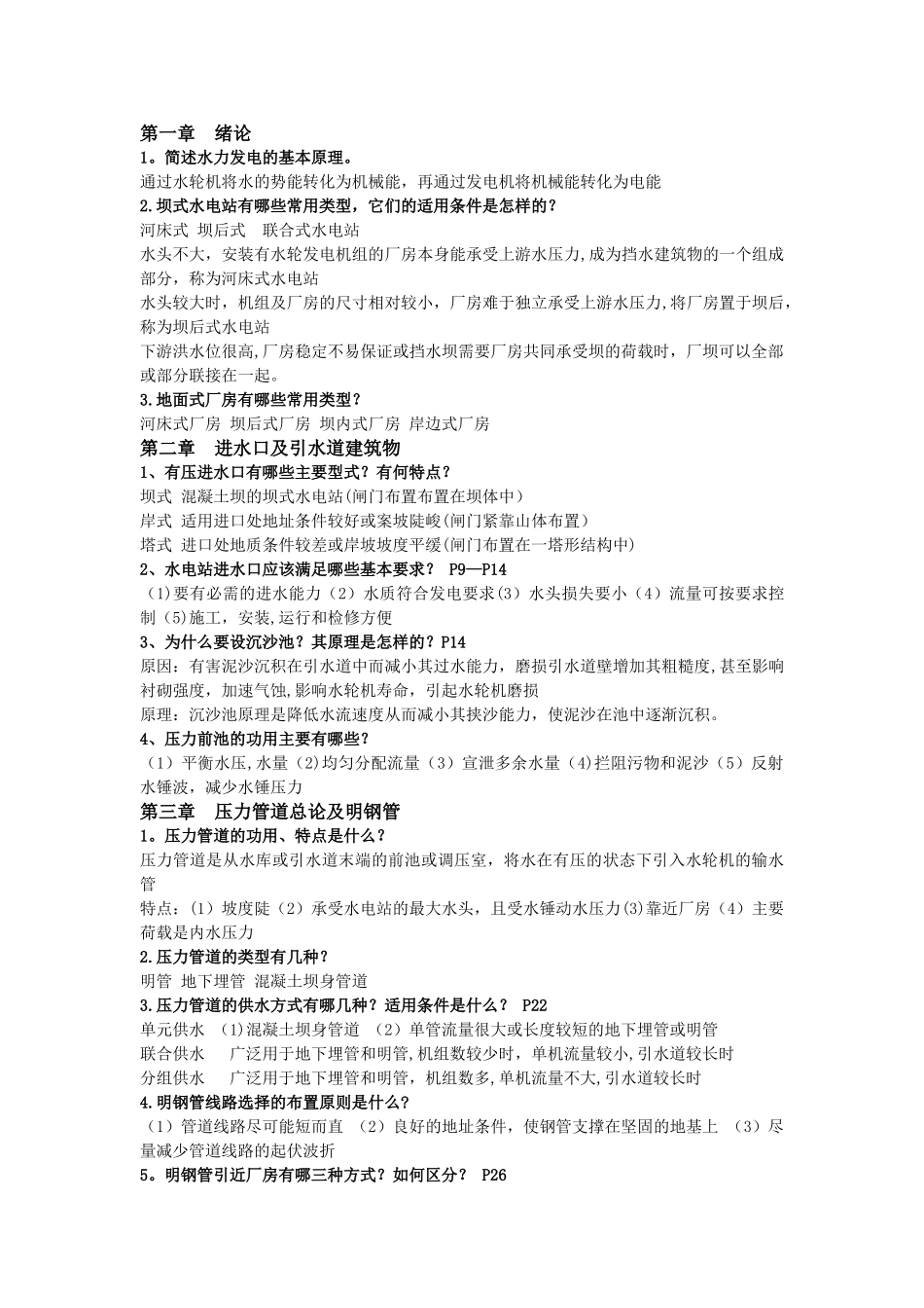 水电站复习资料_第1页