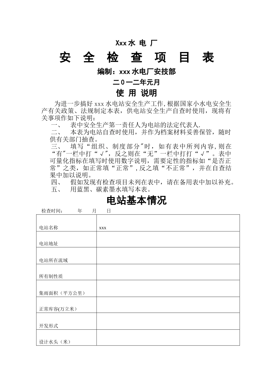 水电站安全检查项目表1_第1页
